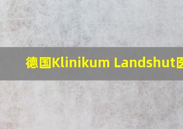 德国Klinikum Landshut医院